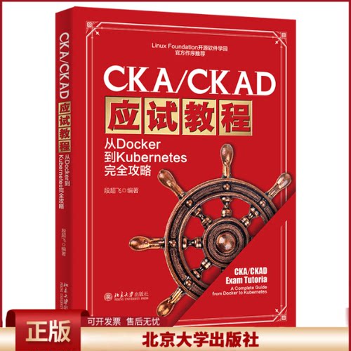 正版 CKA/CKAD应试教程 从Docker到Kubernetes完全攻略 段超飞 编 北京大学出版社 9787301348390