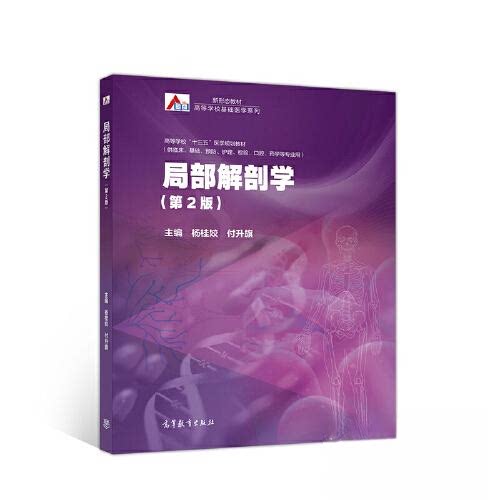 正版 局部解剖学（第2版） 杨桂姣 付升旗 高等教育出版社 9787040532814