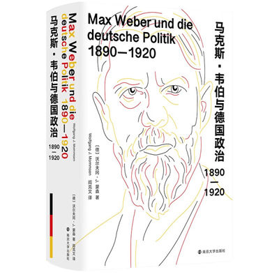 正版图书 马克斯·韦伯与德国政治南京大学沃尔夫冈·J.蒙森