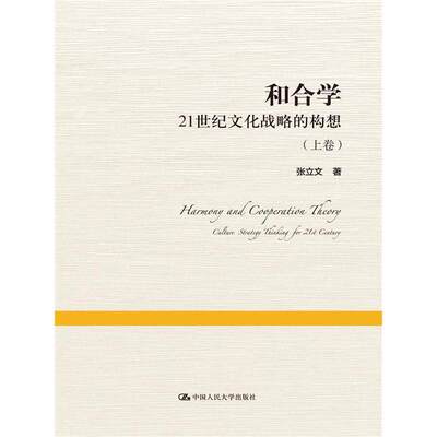 正版图书 和合学:21世纪文化战略的构想:culturestrategythinkingfor21stcentury中国人民大学有限公司张立文