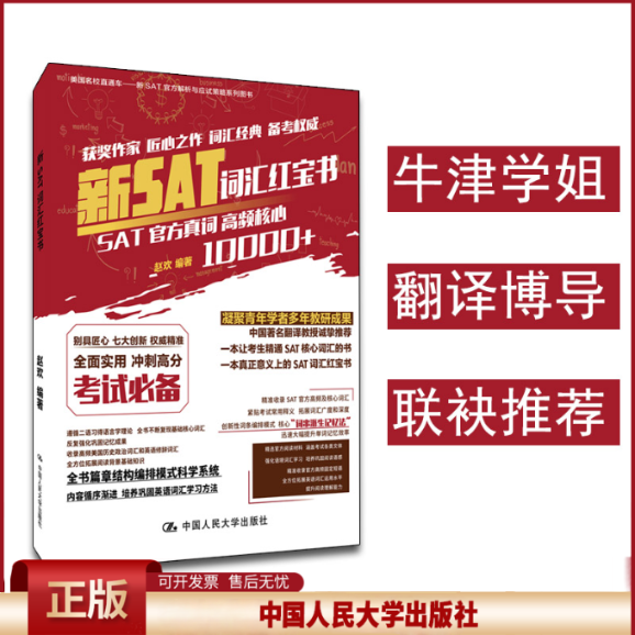 正版 新SAT词汇红宝书 赵欢 中国人民大学出版社 9787300267456