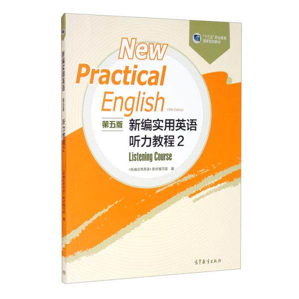 正版 新编实用英语 第五版 听力教程2 《新编实用英语》教材编写组编 高等教育出版社 9787040527834