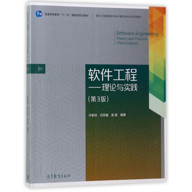 正版 软件工程--理论与实践(第3版面向工程教育的本科计算机类专业系列教材普通高等教育十一五国家级规划教材) 许家珆//白忠建//