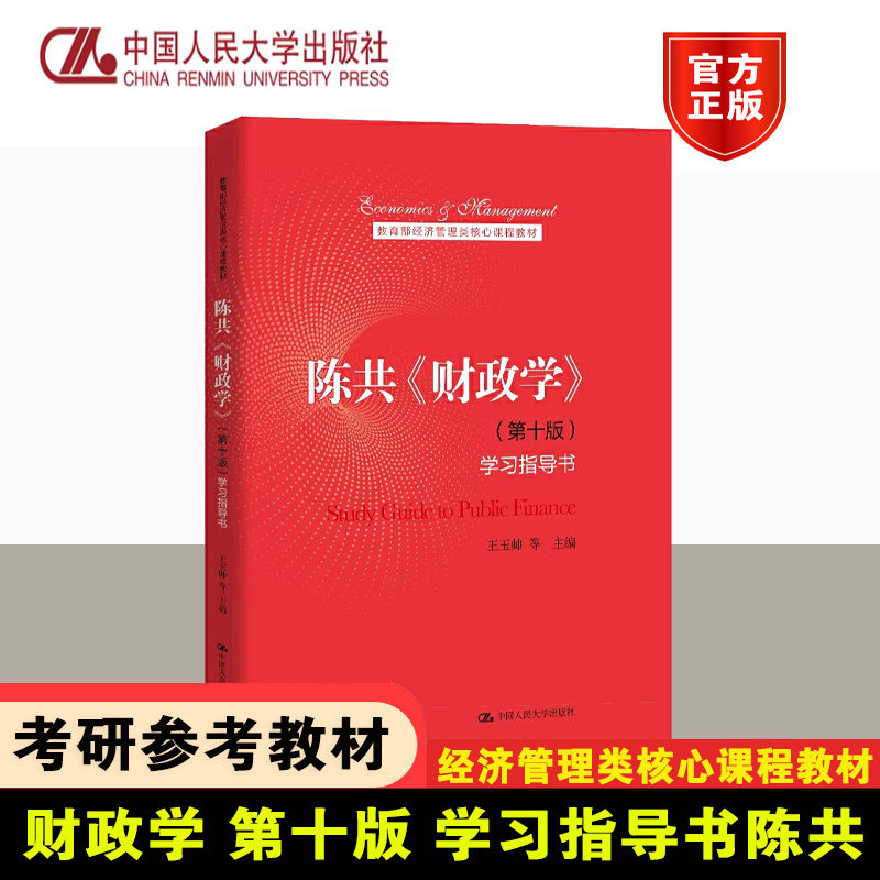 正版陈共财政学第十版学习指导书