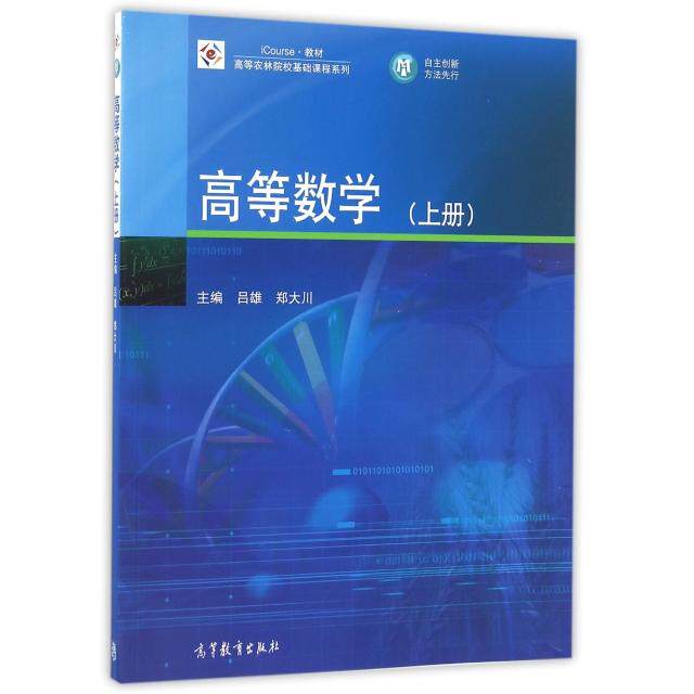 正版 高等数学(上iCourse教材)/高等农林院校基础课程系列 吕雄//郑大川 高等教育 9787040445268