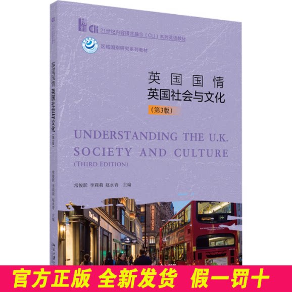 英国国情:英国社会与文化(第3版) 21世纪内容语言融合(CLI)系列英语教材 常俊跃,李莉莉,赵永青 主编 北京大学出版社 978730135