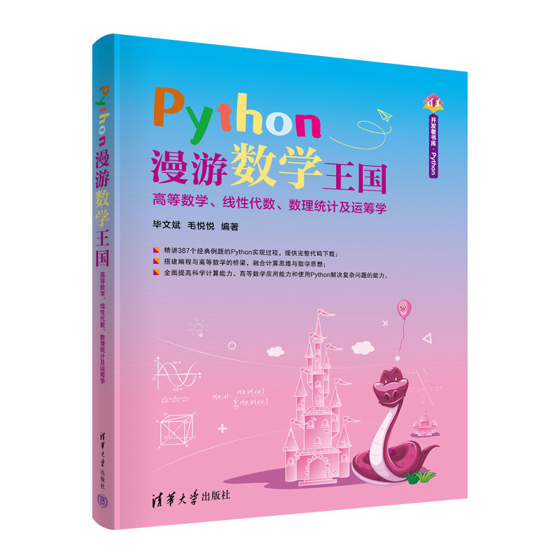 正版 Python漫游数学王国——高等数学、线性代数、数理统计及运筹学 毕文斌、毛悦悦 清华大学出版社 9787302597797