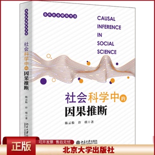 2024新书 社会科学中的因果推断 陈云松 许琪 当代社会研究方法 北京大学出版社9787301356173