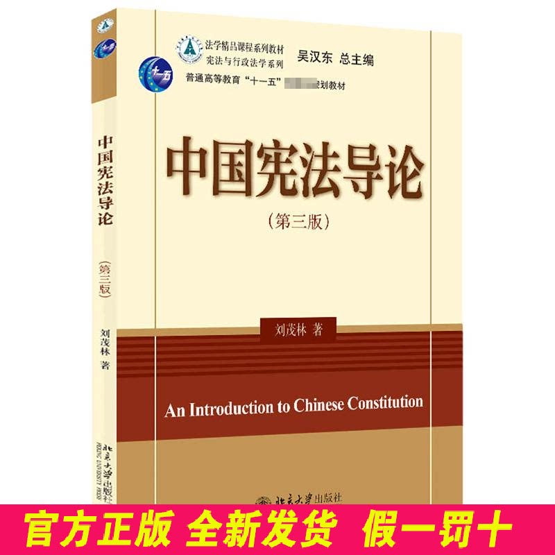 中国宪法导论(第3版) 刘茂林 北京大学出版社 9787301329023