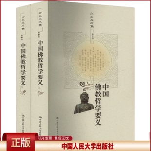正版 中国佛教哲学要义(全2册) 方立天 著 中国人民大学出版社 9787300156828