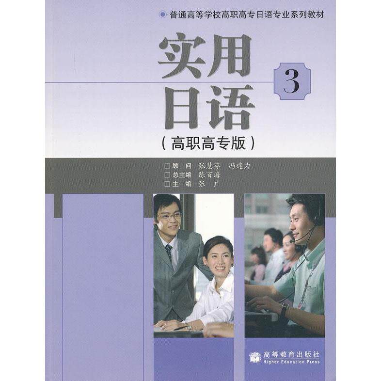 正版 实用日语3（高职高专版）（附mp3光盘）（附词汇手册） 陈百海　主编，张广　分册主编 高等教育出版社 9787040277937