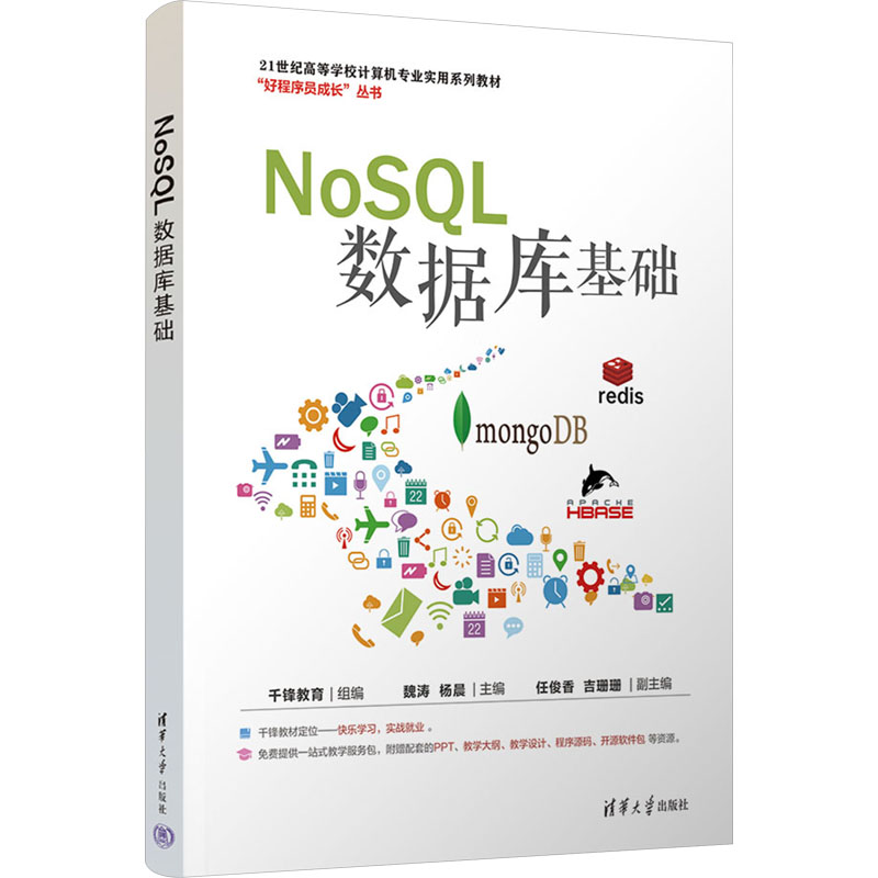 正版 NoSQL数据库基础 千锋教育 组编，魏涛 杨晨 主编，任俊香 吉珊珊 副主编 清华大学出版社 9787302677970