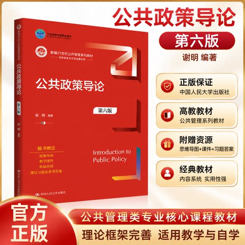 正版公共政策导论第六版谢明