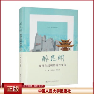 正版 醉昆明：散落在昆明的地方文化（核心素养提升丛书） 肖晓迎 周继英 中国人民大学出版社 9787300315379