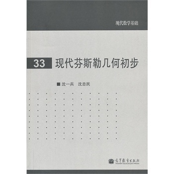 正版 现代芬斯勒几何初步 沈一兵 高等教育出版社 9787040345254