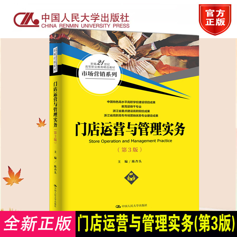 正版门店运营与管理实务第3版