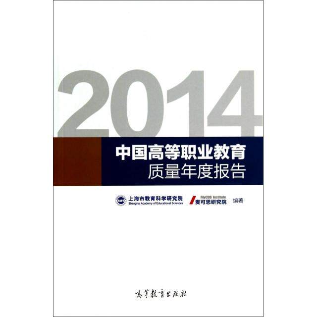 正版 2014中国高等职业教育质量年度报告 马树超//王伯庆 高等教育 9787040404999