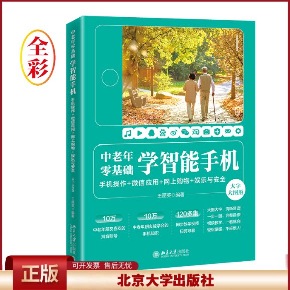 中老年零基础学智能手机:手机操作 + 微信应用+网上购物 + 娱乐与安全(大字大图版) 王丽英