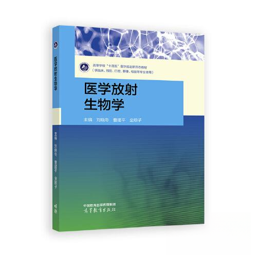 正版 医学放射生物学 刘晓冬 曹建平 金顺子 高等教育出版社 9787040626025
