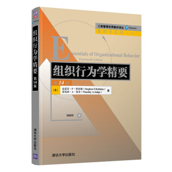 正版 组织行为学精要 [美]斯蒂芬·P.罗宾斯（StephenP.Robbins） 清华大学出版社 9787302541332