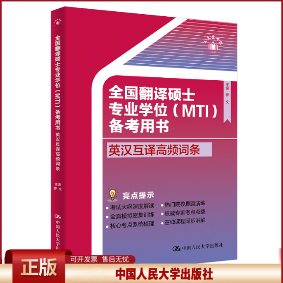 正版 英汉互译高频词条 罗文 编 中国人民大学出版社 9787300330341
