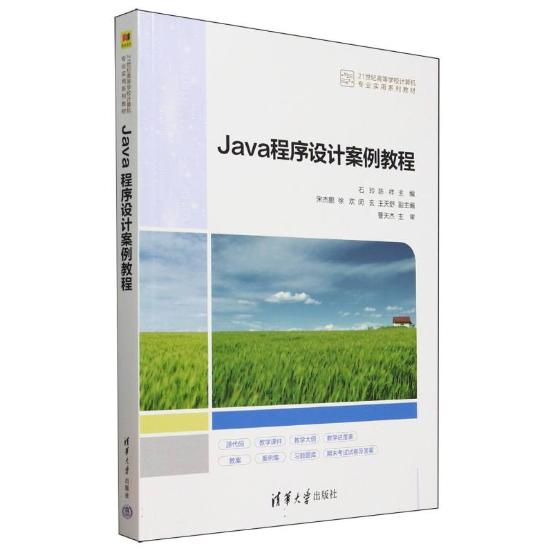 正版 Java程序设计案例教程(21世纪高等学校计算机专业实用系列教材) 编者:石玲//陈祥| 清华大学 9787302688860