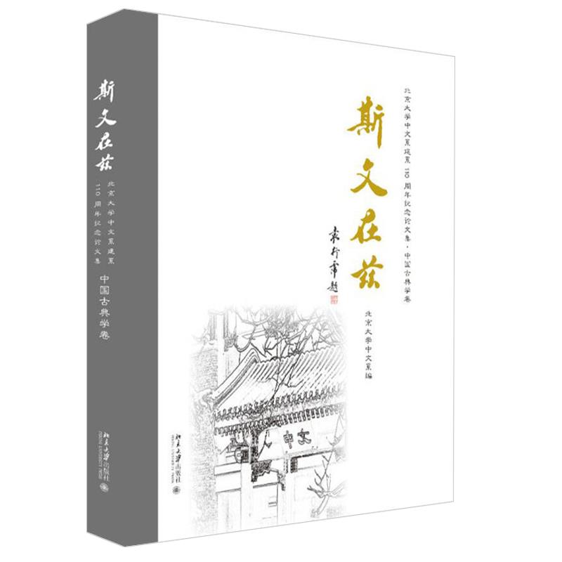 正版 斯文在兹 北京大学中文系建系110周年纪念论文集·中国古典学卷 北京大学中文系 编 北京大学出版社 9787301318287