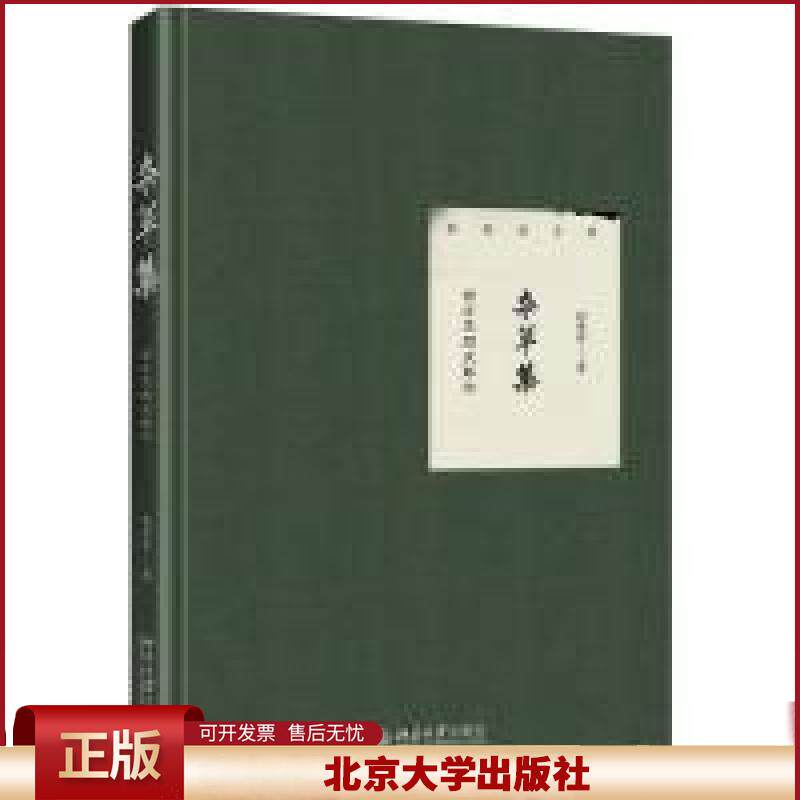 正版 杂草集——西方思想史散论 何兆武 北京大学出版社 9787301299630