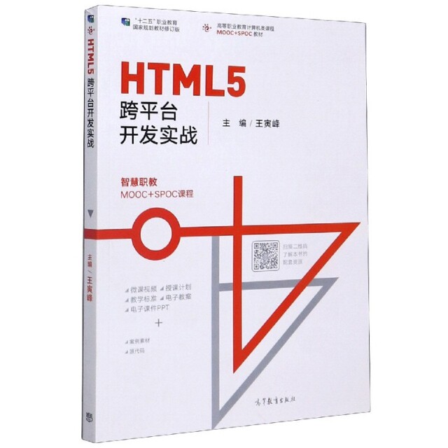 正版 HTML5跨平台开发实战(高等职业教育计算机类课程MOOC+SPOC教材) 编者:王寅峰|责编:许兴瑜 高等教育 9787040536706