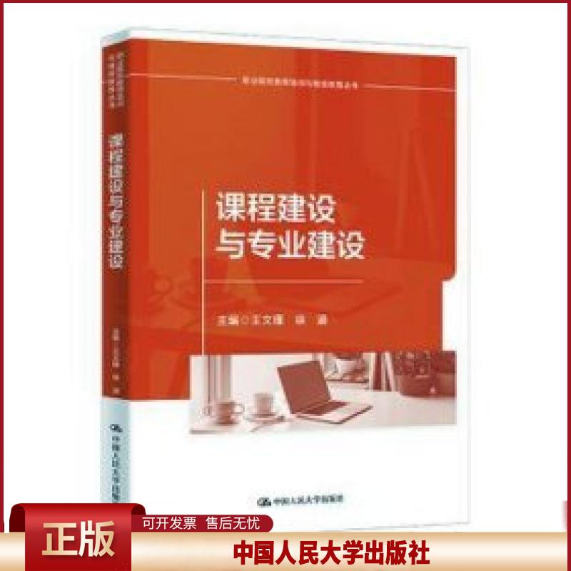正版 课程建设与专业建设(职业院校教师培训与继续教育丛书) 王文槿，徐涵主编 中国人民大学出版社 9787300310589