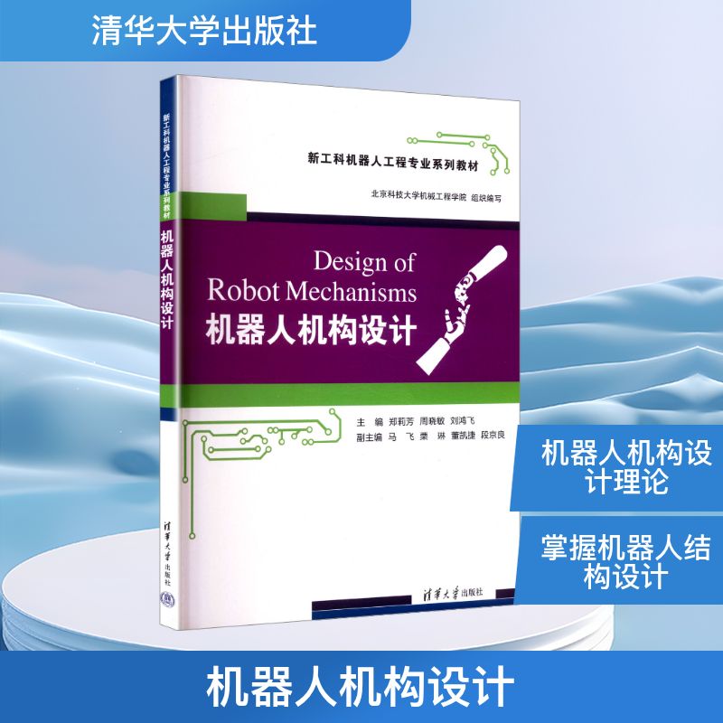 正版 机器人机构设计 郑莉芳,周晓敏,刘鸿飞 编 清华大学出版社 9787302675341