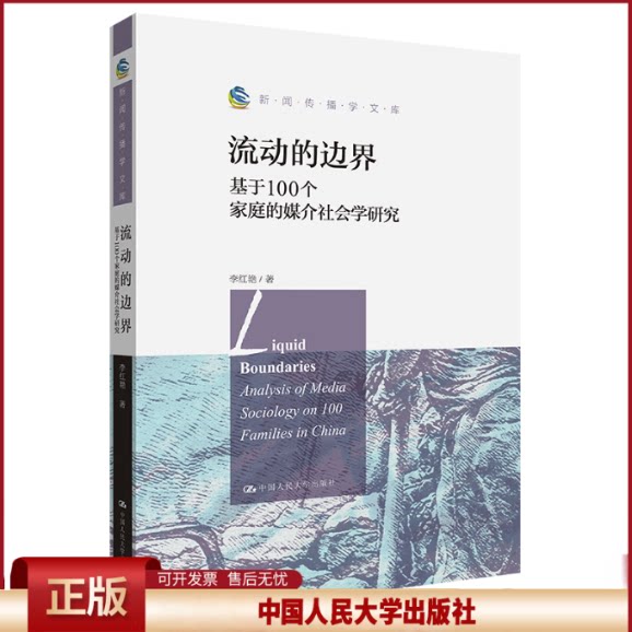 正版 流动的边界:基于100个家庭的媒介社会学研究(新闻传播学文库) 李红艳 中国人民大学出版社 9787300309811