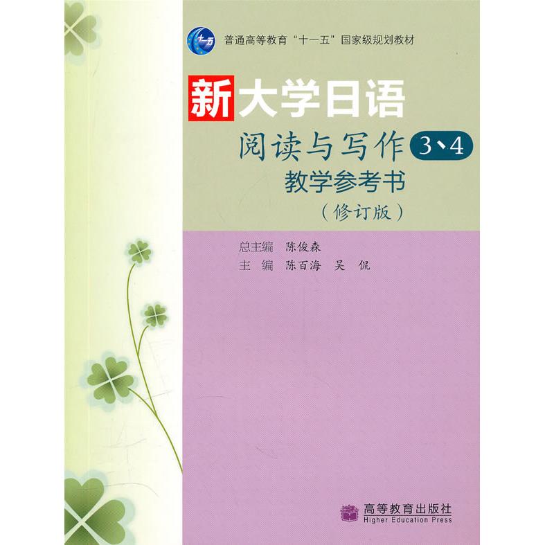 正版 新大学日语阅读与写作3、4教学参考书(修订版) 陈百海 吴侃 高等教育出版社 9787040307382