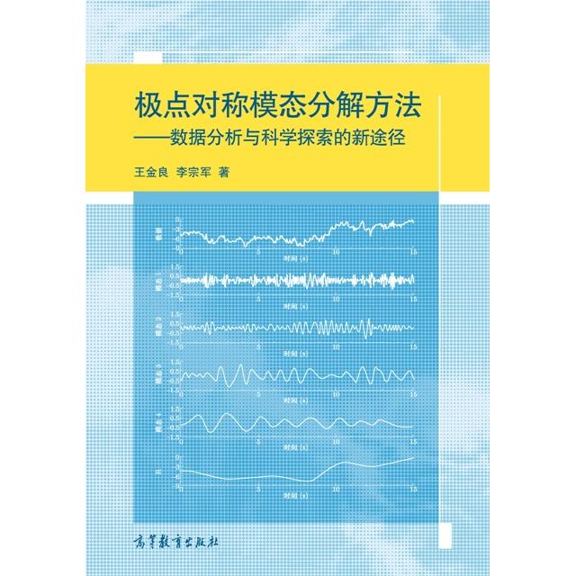 正版 极点对称模态分解方法-数据分析与科学探索的新途径 王金良 高等教育出版社 9787040425130