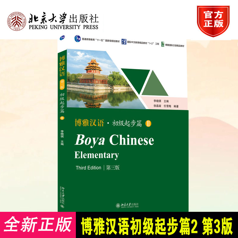 博雅汉语初级起步篇2 第3版 李晓琪 博雅国际汉语精品教材 汉语零基础教材 零起点初学汉语留学生使用 HSK2级