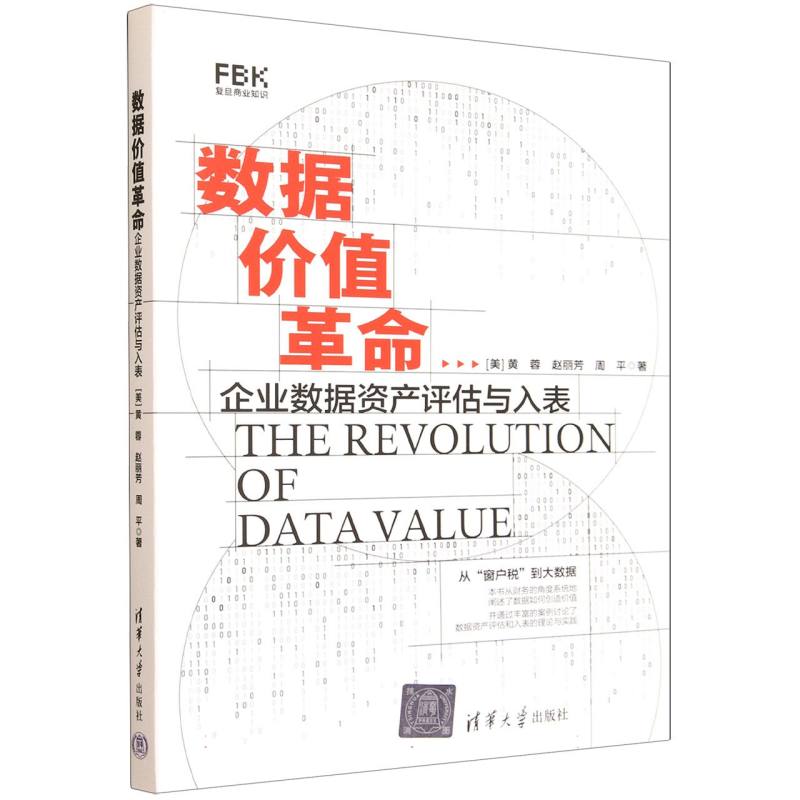 正版 数据价值革命 企业数据资产评估与入表 (美)黄蓉,赵丽芳,周平 著 著 清华大学出版社 9787302692560