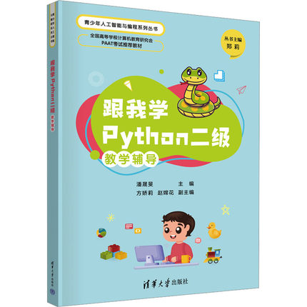 正版 跟我学Python二级教学辅导 潘晟旻、方娇莉、赵嫦花 清华大学出版社 9787302640271