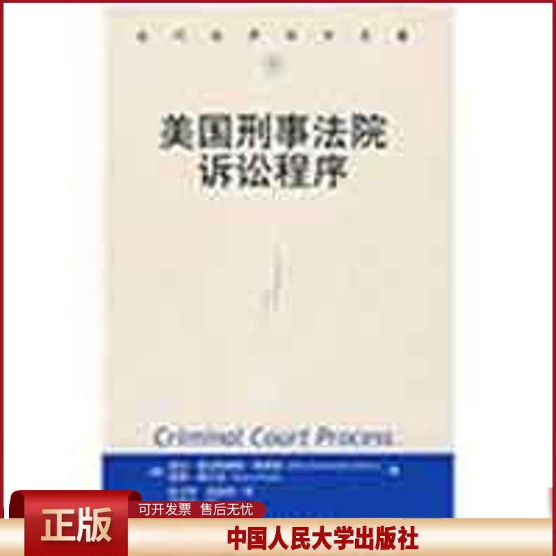 正版 美国刑事法院诉讼程序(当代世界学术名著) 〔美〕斯黛丽,弗兰克 著,陈卫东,徐美君 译 中国人民大学出版社 978730003837