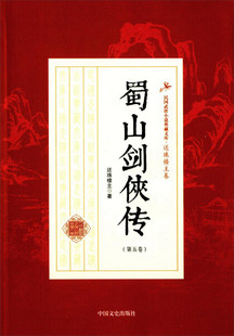 民国武侠小说典藏文库·还珠楼主卷 图书 蜀山剑侠传.第5卷中国文史还珠楼主 正版