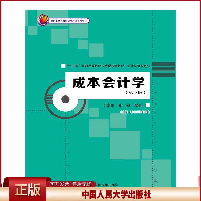 成本会计学(第三版)(北京市高等教育精品0.7立项项目)9787300240046于富生中国人民大学出版社