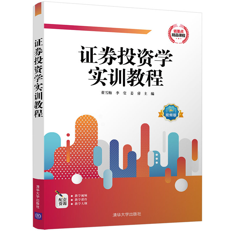 正版 证券投资学实训教程 董雪梅,李莹,姜睿 清华大学 9787302600077