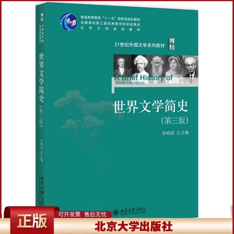 正版 世界文学简史(第3版)/李明滨 李明滨 北京大学出版社有限公司 9787301300350