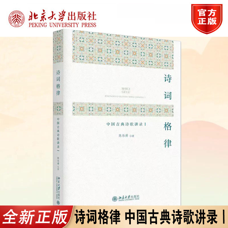 正版2026诗词格律讲录Ⅰ北大版