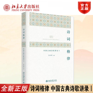 正版2026新书 诗词格律 中国古典诗歌讲录Ⅰ陈炜舜 北京大学出版社9787301373767