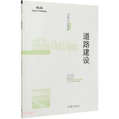 正版  行知行业英语:道路建设:Construction ll roads & highways  组著；《行知行业英语》编 高等教育出版社 9787040553567