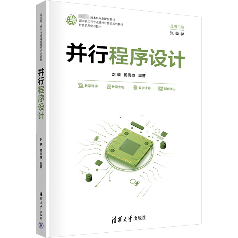 正版 并行程序设计 刘轶，杨海龙 清华出版社 9787302660965