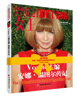 女王：Vogue主编安娜.温图尔传记中国经济杰里·奥本海默 穿普拉达 图书 正版