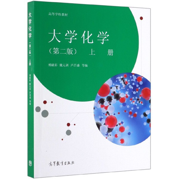 正版 大学化学(上第2版高等学校教材) 傅献彩//魏元训//芦昌盛 高等教育 9787040517767