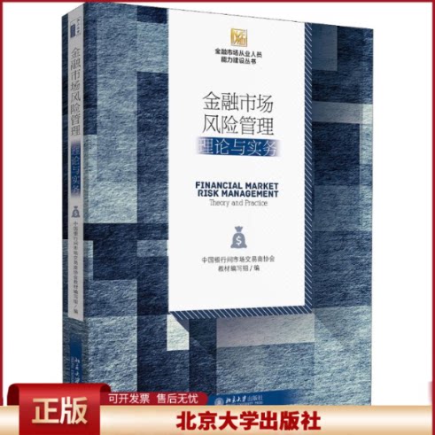 金融市场风险管理:理论与实务 金融市场从业人员能力建设丛书
