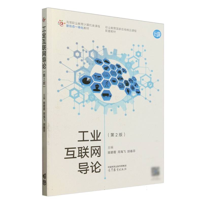 正版 工业互联网导论(第2版) 编者:眭碧霞//周海飞//胡春芬| 高等教育 9787040641806